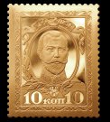 Золотая реплика марки "Император Николай-II. 10 коп."