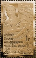 Золотая реплика марки "Перелет Москва - Сан-Франциско через Северный полюс"